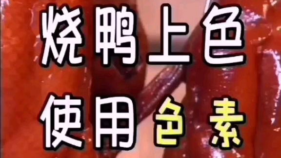 广东烧鸭是如何上色?#美食